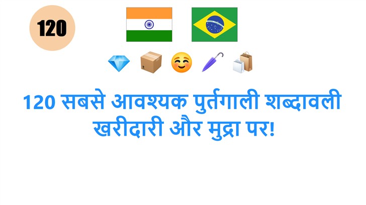 120 सबसे आवश्यक पुर्तगाली शब्दावली: खरीदारी और मुद्रा पर!